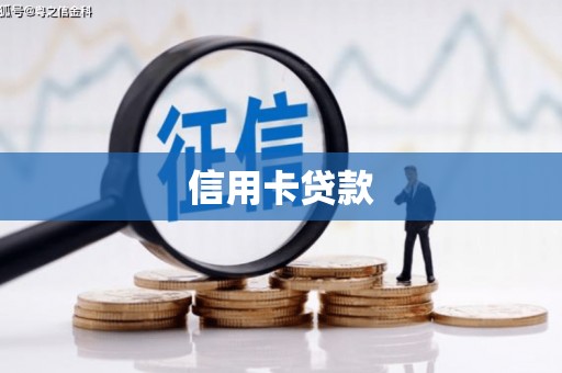 鸡冠信用卡贷款