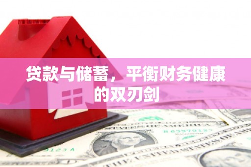鸡冠贷款与储蓄，平衡财务健康的双刃剑