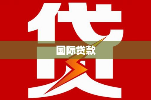 鸡冠国际贷款