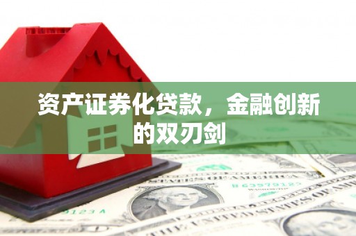 鸡冠资产证券化贷款，金融创新的双刃剑