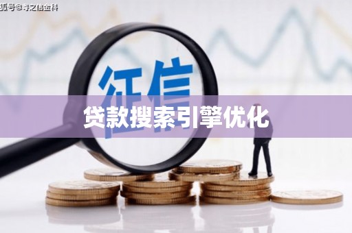 鸡冠贷款搜索引擎优化