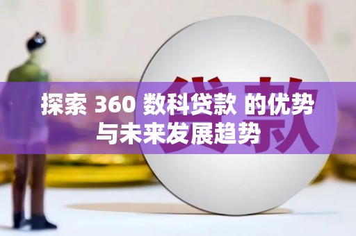 鸡冠探索 360 数科贷款 的优势与未来发展趋势