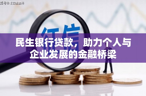 鸡冠民生银行贷款，助力个人与企业发展的金融桥梁