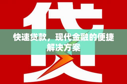 鸡冠快速贷款，现代金融的便捷解决方案