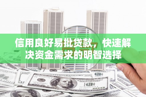 鸡冠信用良好易批贷款，快速解决资金需求的明智选择