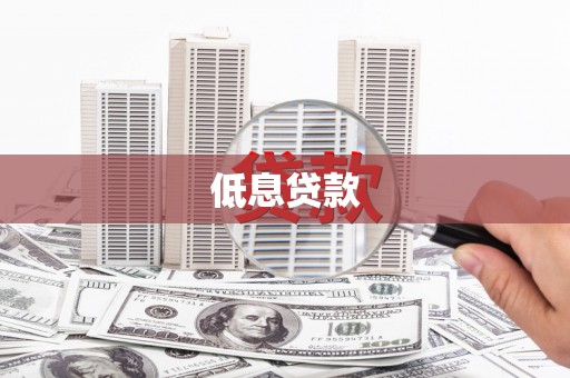 鸡冠低息贷款