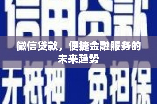 鸡冠微信贷款，便捷金融服务的未来趋势