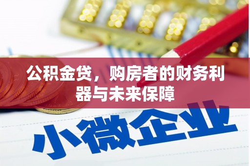 鸡冠公积金贷，购房者的财务利器与未来保障