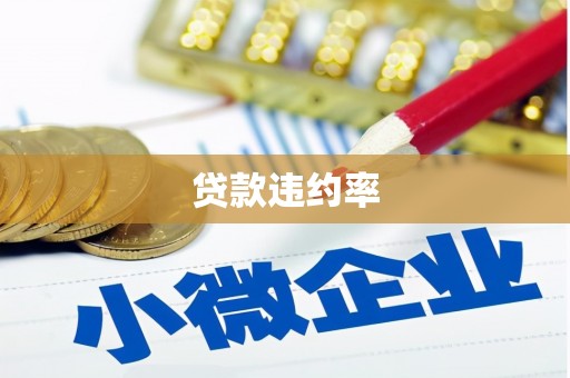 鸡冠贷款违约率
