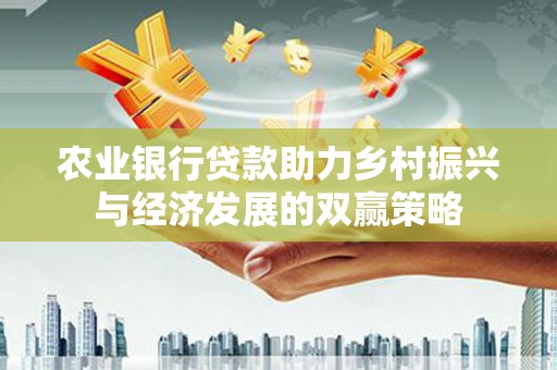 鸡冠农业银行贷款助力乡村振兴与经济发展的双赢策略
