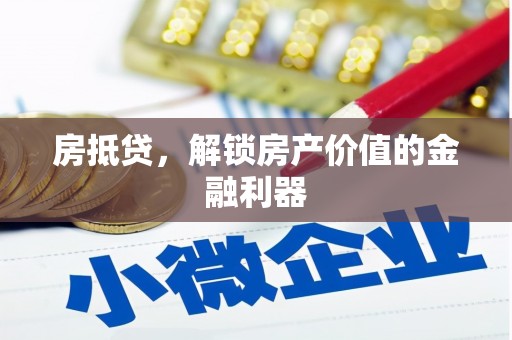 鸡冠房抵贷，解锁房产价值的金融利器