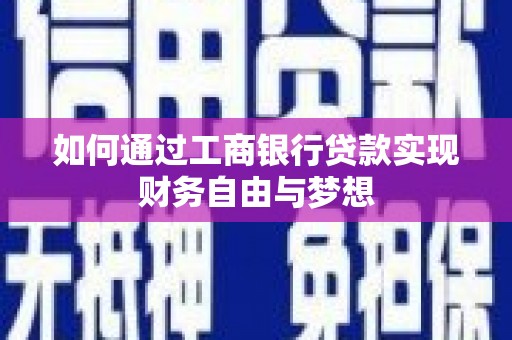 鸡冠如何通过工商银行贷款实现财务自由与梦想