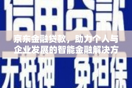 鸡冠京东金融贷款，助力个人与企业发展的智能金融解决方案