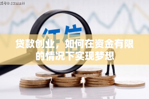 鸡冠贷款创业，如何在资金有限的情况下实现梦想