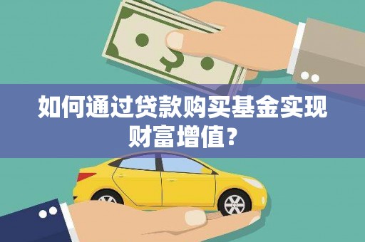 鸡冠如何通过贷款购买基金实现财富增值？