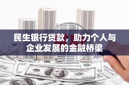 鸡冠民生银行贷款，助力个人与企业发展的金融桥梁