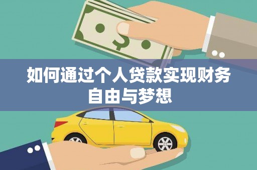 鸡冠如何通过个人贷款实现财务自由与梦想