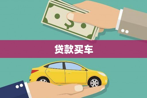 鸡冠贷款买车