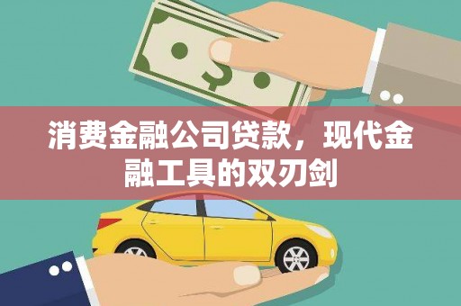 鸡冠消费金融公司贷款，现代金融工具的双刃剑