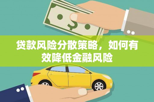 鸡冠贷款风险分散策略，如何有效降低金融风险