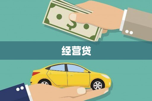 鸡冠经营贷