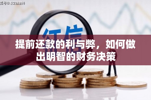 鸡冠提前还款的利与弊，如何做出明智的财务决策
