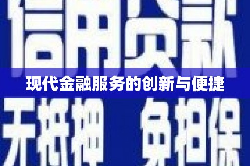 鸡冠现代金融服务的创新与便捷