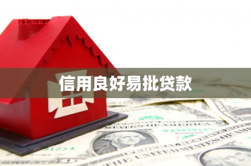 鸡冠信用良好易批贷款