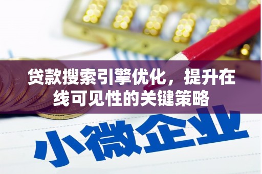 鸡冠贷款搜索引擎优化，提升在线可见性的关键策略