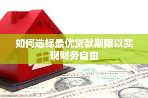 鸡冠如何选择最优贷款期限以实现财务自由