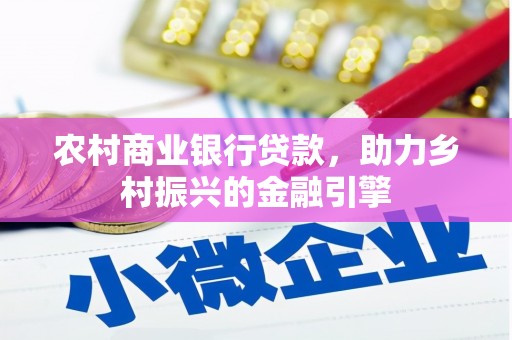 鸡冠农村商业银行贷款，助力乡村振兴的金融引擎