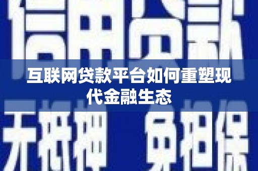 鸡冠互联网贷款平台如何重塑现代金融生态