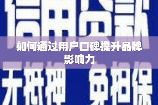 鸡冠如何通过用户口碑提升品牌影响力