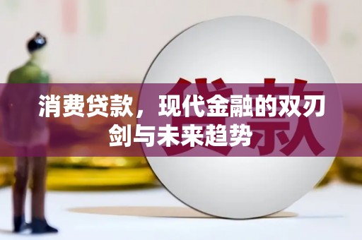 鸡冠消费贷款，现代金融的双刃剑与未来趋势