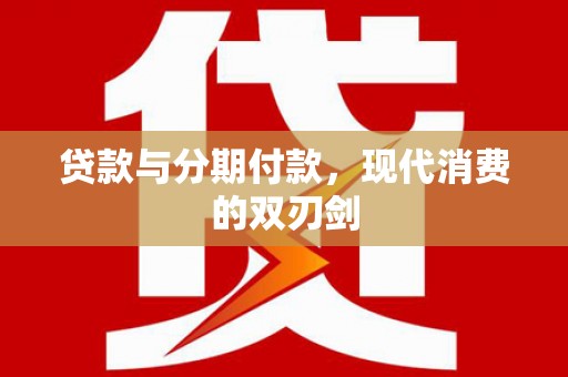 鸡冠贷款与分期付款，现代消费的双刃剑