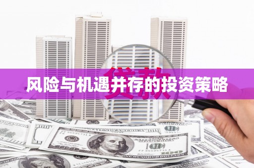 鸡冠风险与机遇并存的投资策略
