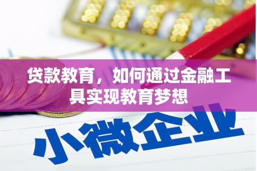 鸡冠贷款教育，如何通过金融工具实现教育梦想