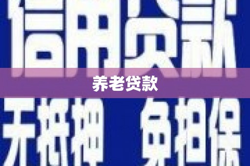 鸡冠养老贷款