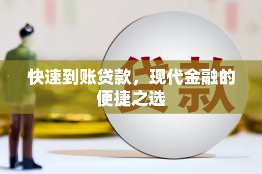 鸡冠快速到账贷款，现代金融的便捷之选