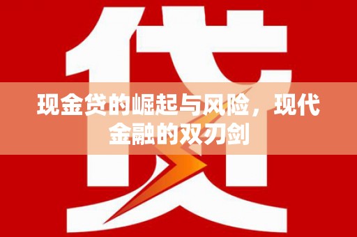 鸡冠现金贷的崛起与风险，现代金融的双刃剑