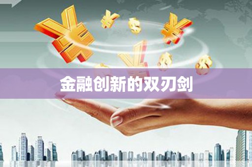 鸡冠金融创新的双刃剑