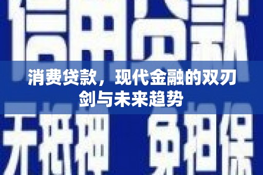 鸡冠消费贷款，现代金融的双刃剑与未来趋势