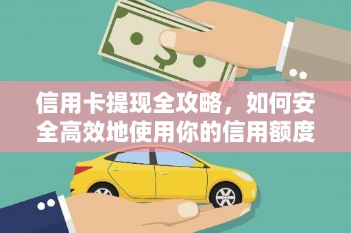鸡冠信用卡提现全攻略，如何安全高效地使用你的信用额度