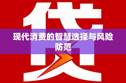鸡冠现代消费的智慧选择与风险防范