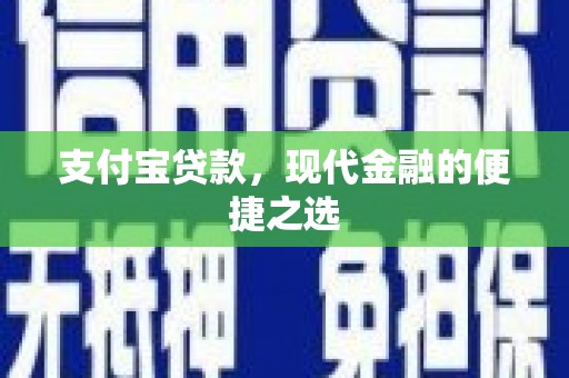 鸡冠支付宝贷款，现代金融的便捷之选