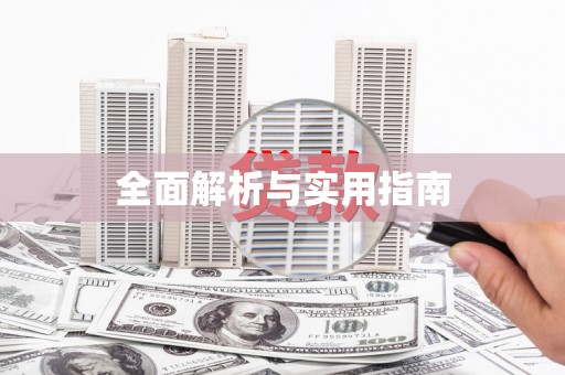 鸡冠全面解析与实用指南