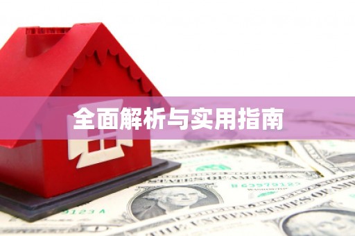鸡冠全面解析与实用指南