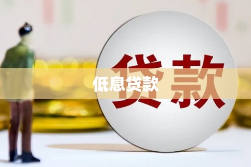 鸡冠低息贷款