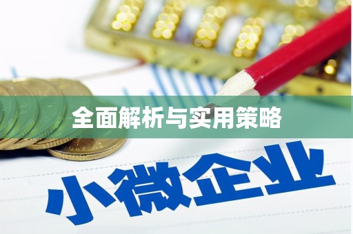 鸡冠全面解析与实用策略