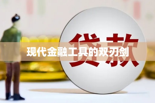 鸡冠现代金融工具的双刃剑